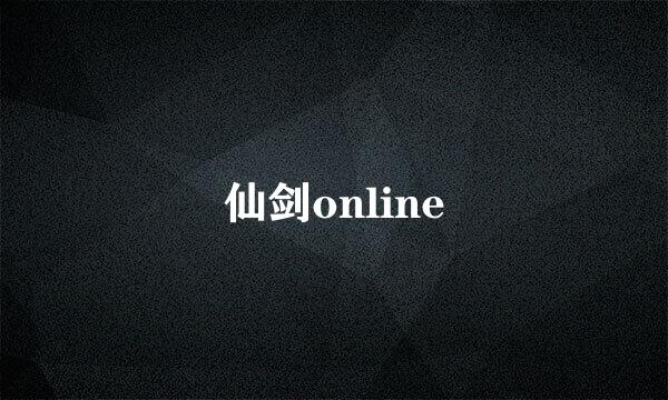 仙剑online