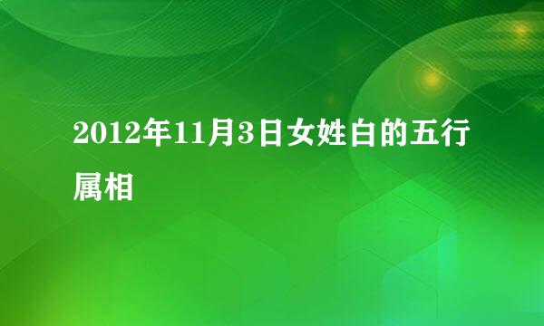 2012年11月3日女姓白的五行属相