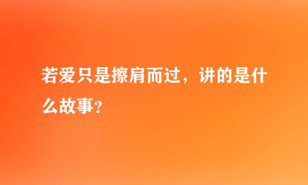 若爱只是擦肩而过，讲的是什么故事？