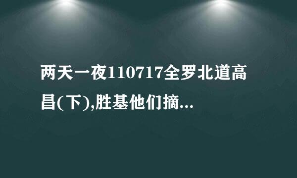 两天一夜110717全罗北道高昌(下),胜基他们摘辣椒时放的女声歌曲是什么?