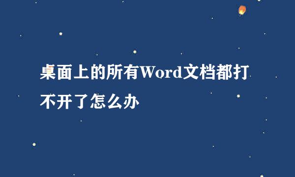 桌面上的所有Word文档都打不开了怎么办