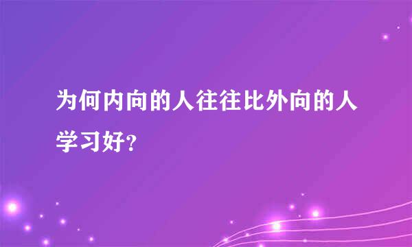 为何内向的人往往比外向的人学习好？