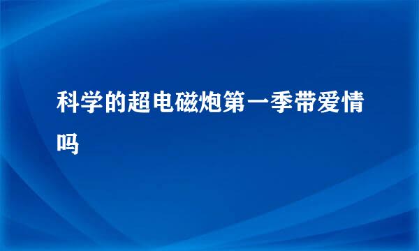 科学的超电磁炮第一季带爱情吗