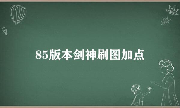 85版本剑神刷图加点