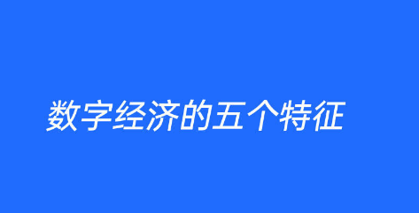 数字经济的特征