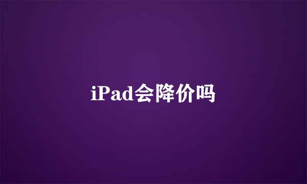 iPad会降价吗