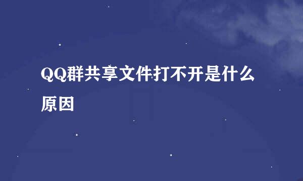 QQ群共享文件打不开是什么原因