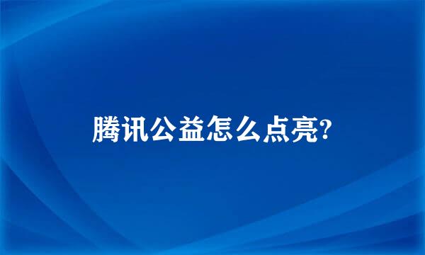 腾讯公益怎么点亮?