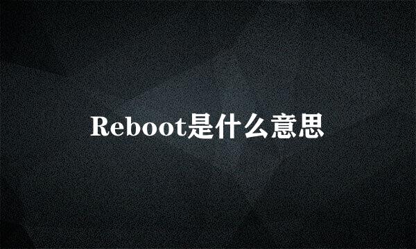 Reboot是什么意思