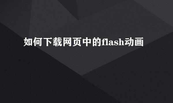 如何下载网页中的flash动画