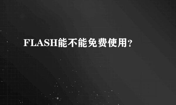 FLASH能不能免费使用？