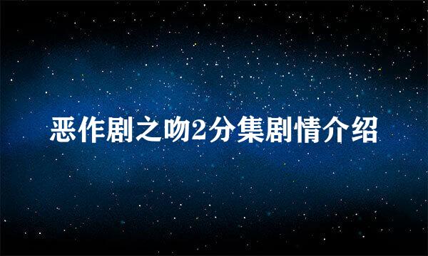 恶作剧之吻2分集剧情介绍