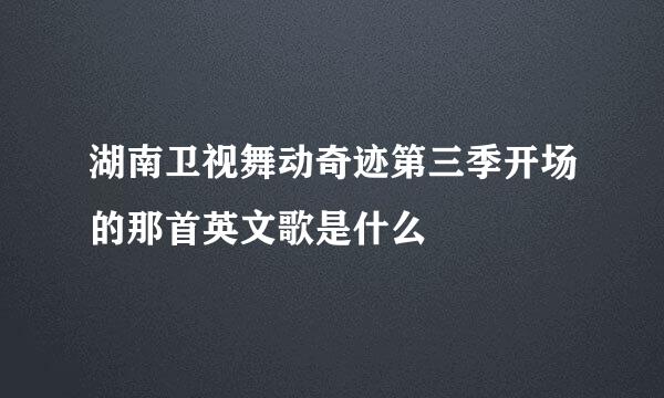 湖南卫视舞动奇迹第三季开场的那首英文歌是什么