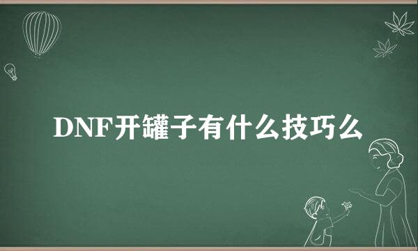 DNF开罐子有什么技巧么