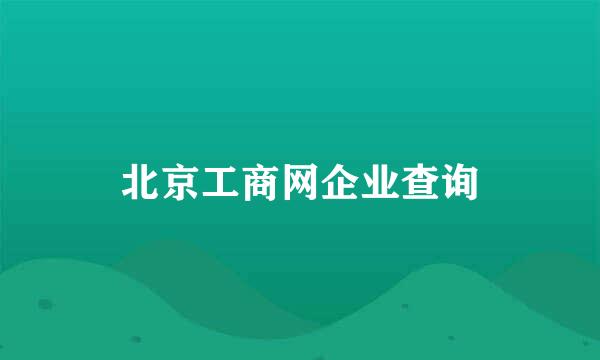 北京工商网企业查询