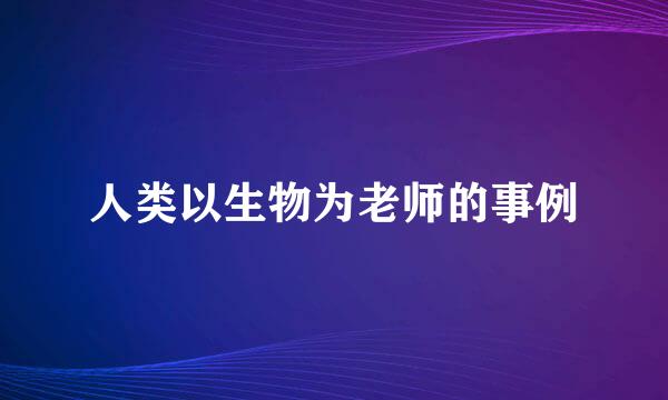 人类以生物为老师的事例