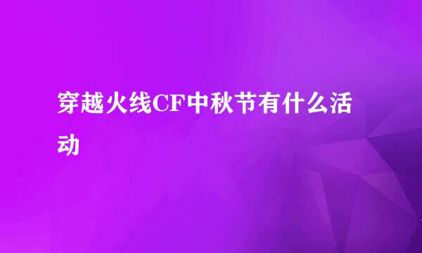 穿越火线CF中秋节有什么活动