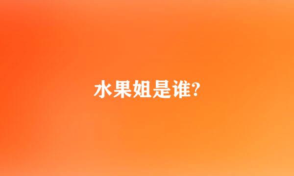 水果姐是谁?