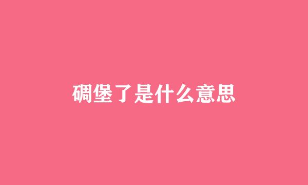 碉堡了是什么意思