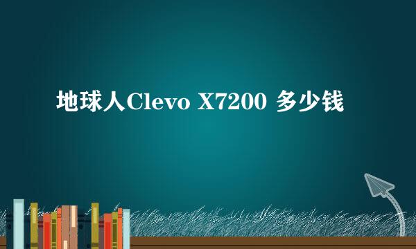 地球人Clevo X7200 多少钱