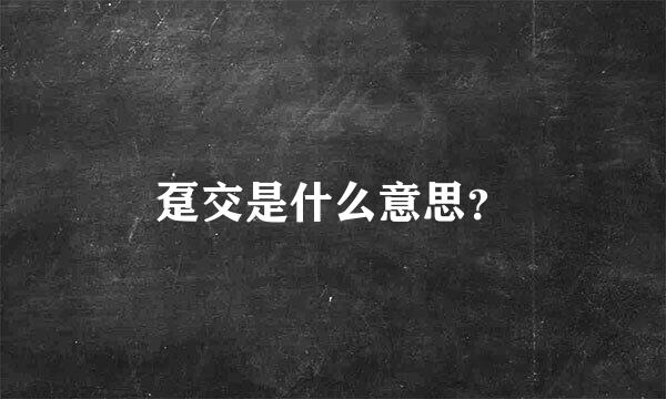 趸交是什么意思？