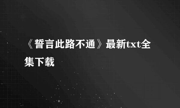 《誓言此路不通》最新txt全集下载