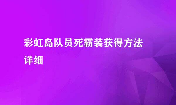 彩虹岛队员死霸装获得方法 详细