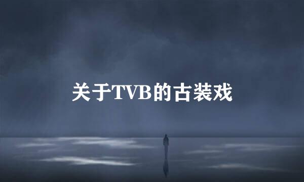 关于TVB的古装戏