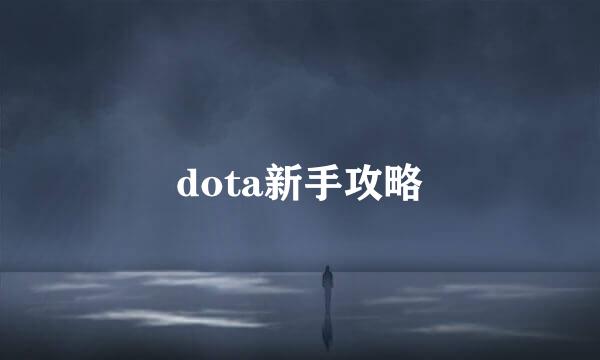 dota新手攻略