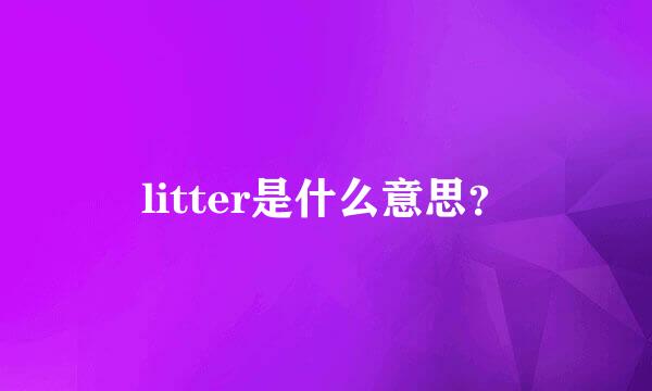 litter是什么意思？