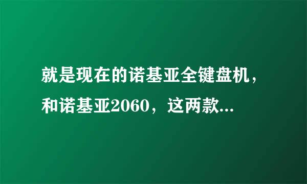 就是现在的诺基亚全键盘机，和诺基亚2060，这两款手机哪个性价比高？？就是当备用机还有什么好一点的