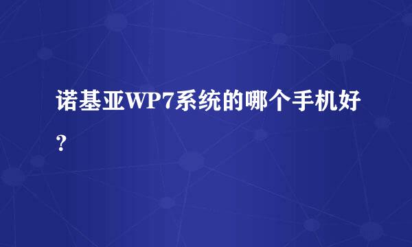 诺基亚WP7系统的哪个手机好？