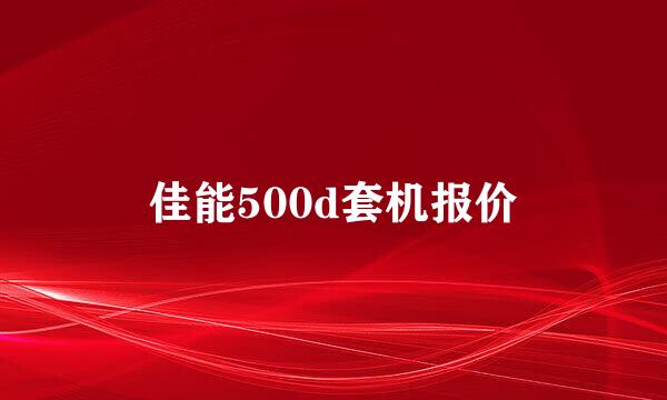 佳能500d套机报价