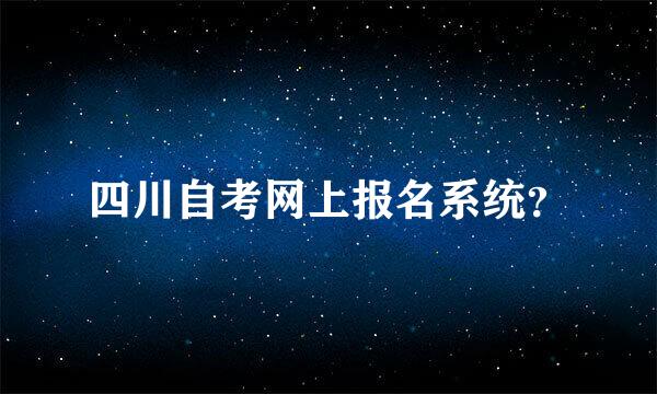 四川自考网上报名系统？