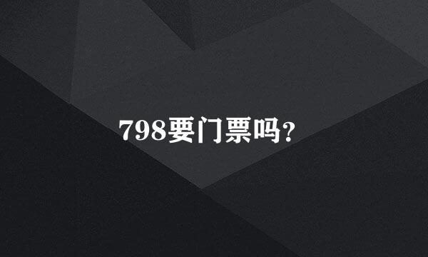 798要门票吗？