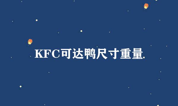 KFC可达鸭尺寸重量