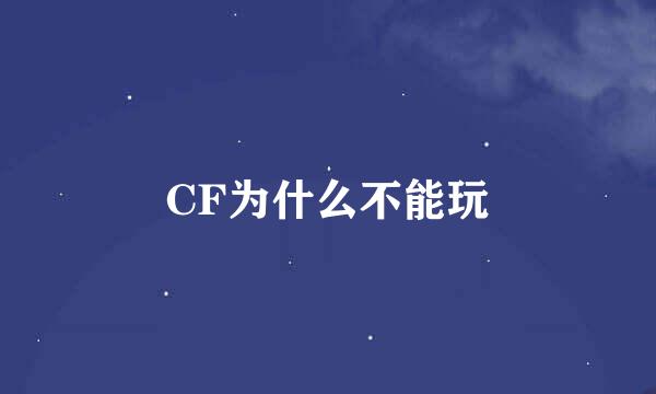 CF为什么不能玩