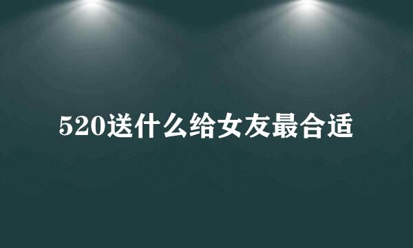 520送什么给女友最合适