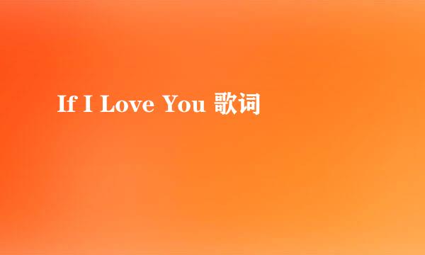 If I Love You 歌词