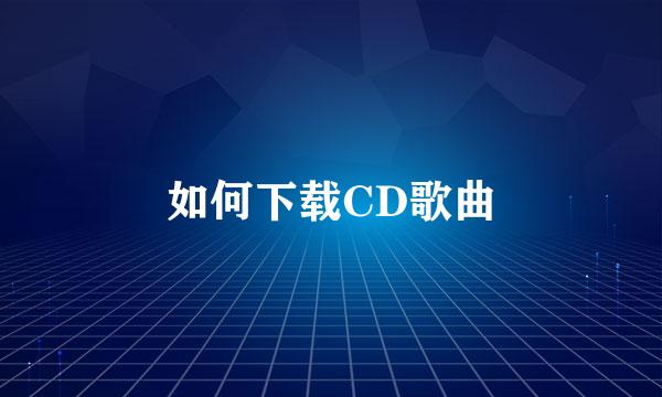 如何下载CD歌曲