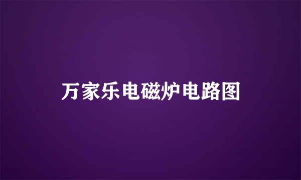 万家乐电磁炉电路图