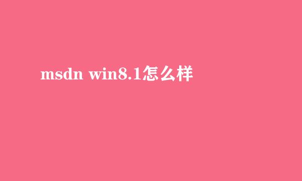 msdn win8.1怎么样