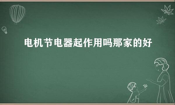 电机节电器起作用吗那家的好