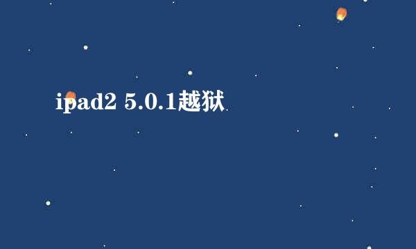 ipad2 5.0.1越狱