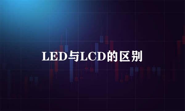 LED与LCD的区别