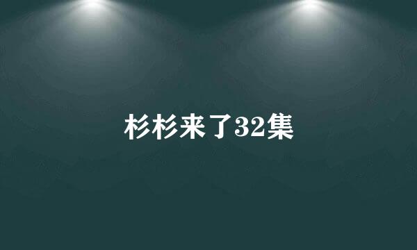 杉杉来了32集