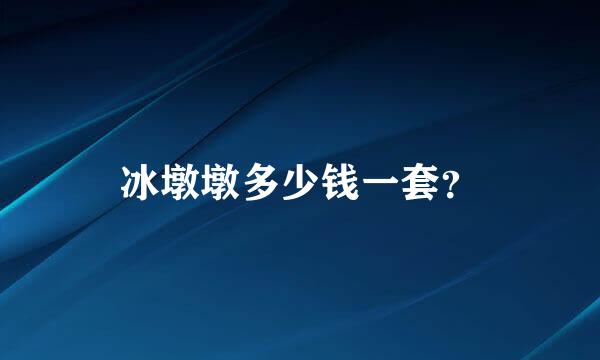 冰墩墩多少钱一套？