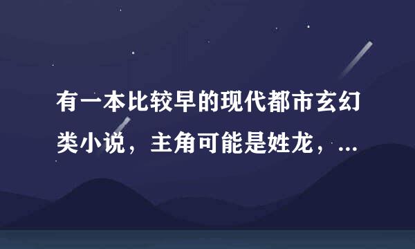 有一本比较早的现代都市玄幻类小说，主角可能是姓龙，小说名字有纵横两个字？