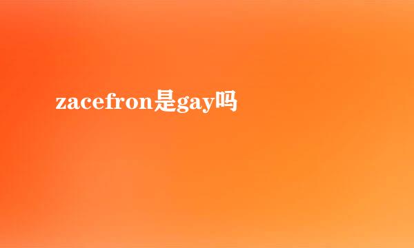 zacefron是gay吗