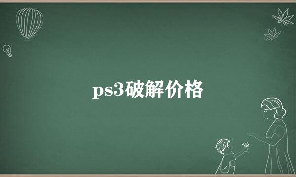 ps3破解价格